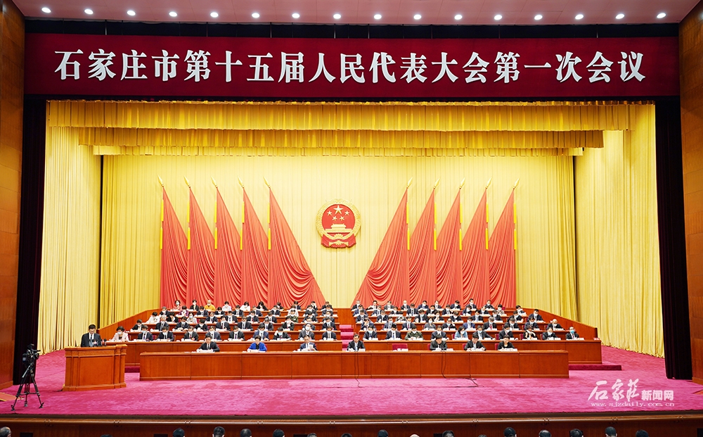 石家庄市第十五届人民代表大会第一次会议开...
